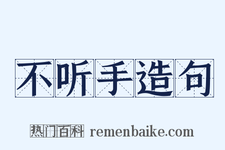 不听手造句是什么意思的图片